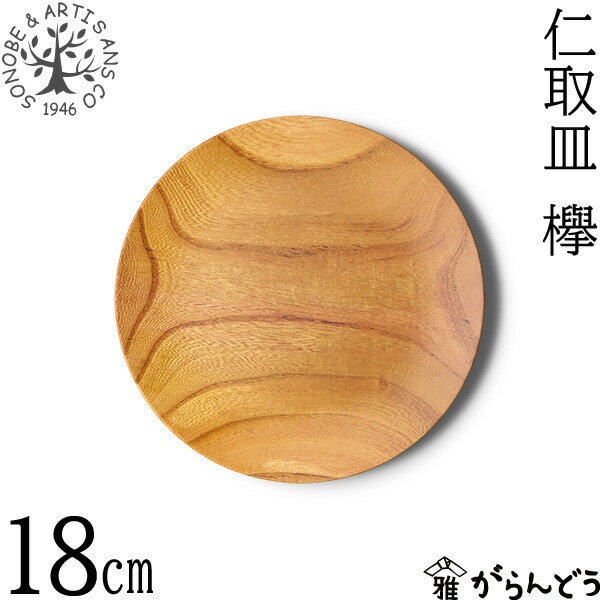 薗部産業 欅仁取皿 φ18