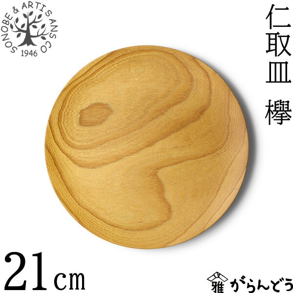 薗部産業 欅仁取皿 φ21