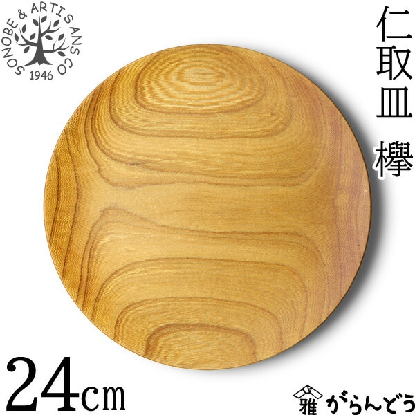 薗部産業 欅仁取皿 φ24