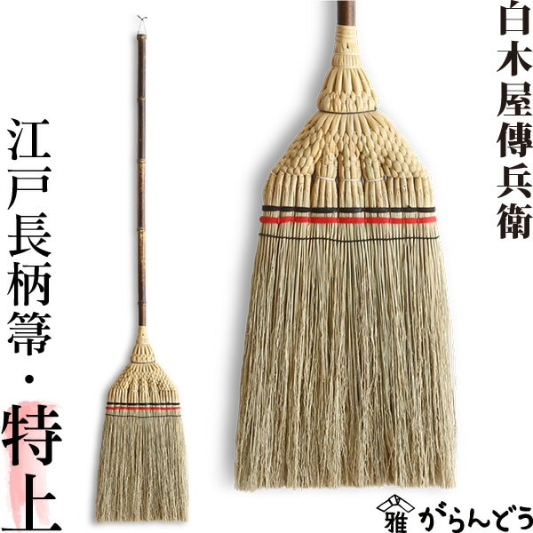 白木屋中村伝兵衛商店 江戸長柄箒（特上）