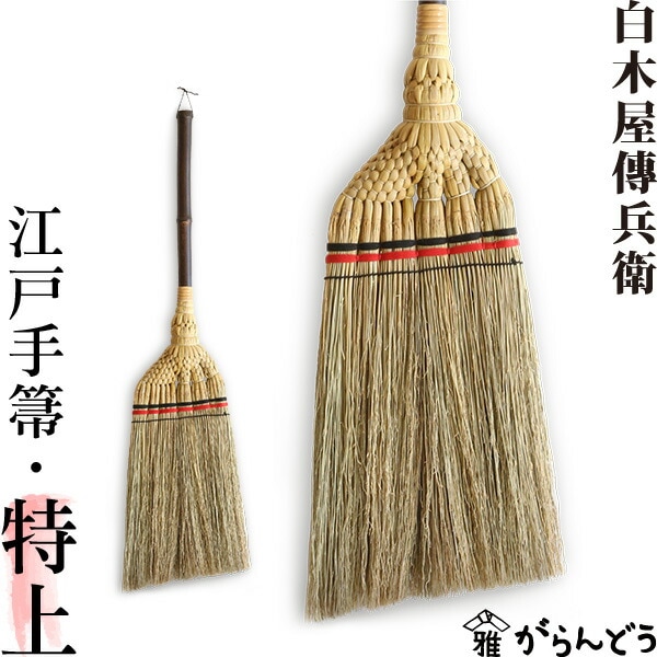白木屋中村伝兵衛商店 江戸手箒（特上）