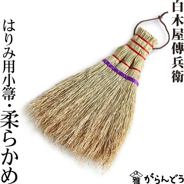 白木屋中村伝兵衛商店 はりみ用小箒（柔らかめ）