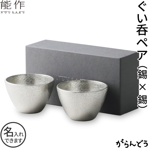 能作 ぐい呑み ２個ペアセット 錫