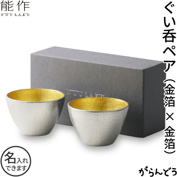 能作 ぐい呑み ２個ペアセット 金箔