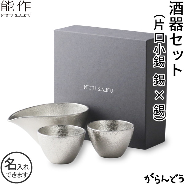 能作 酒器セット ぐい呑み（錫2個） 片口小（錫）