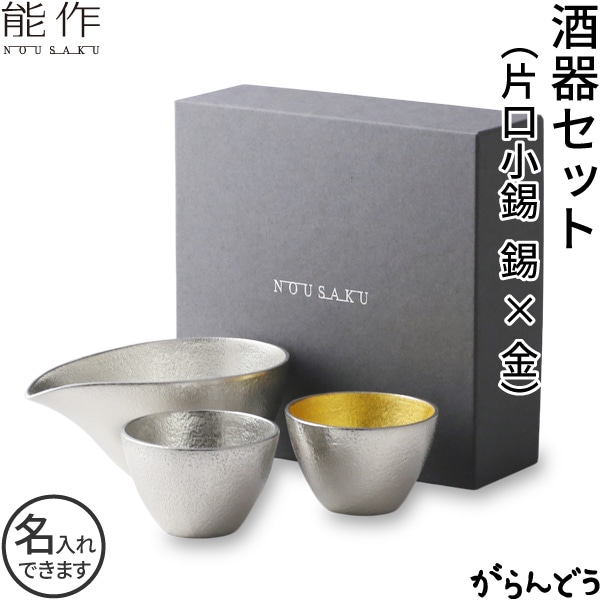 能作 酒器セット ぐい呑み（錫・金箔） 片口小（錫）