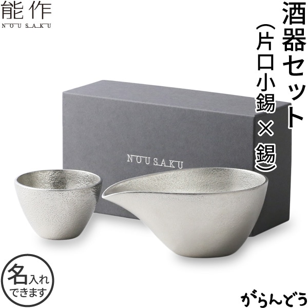 錫｜すず｜酒器