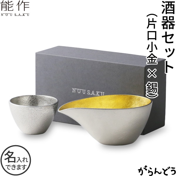 能作 酒器セット ぐい呑み（錫） 片口小（金箔）