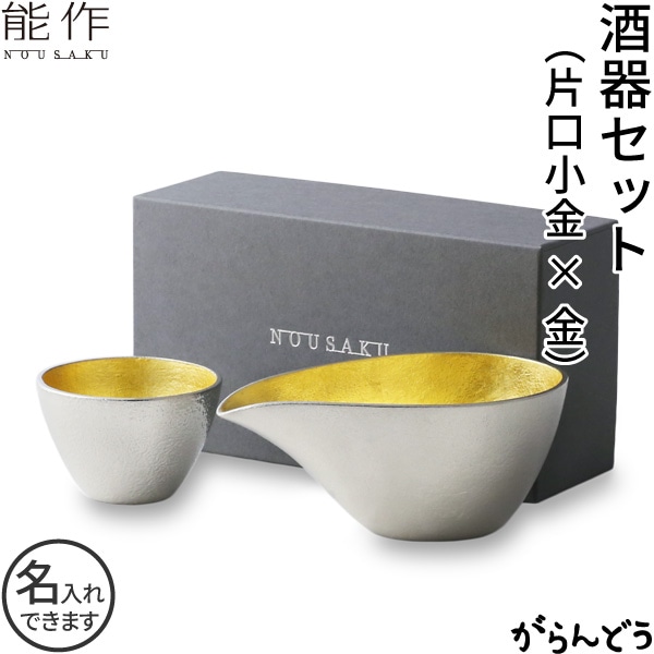 能作 酒器セット ぐい呑み（金箔） 片口小（金箔）