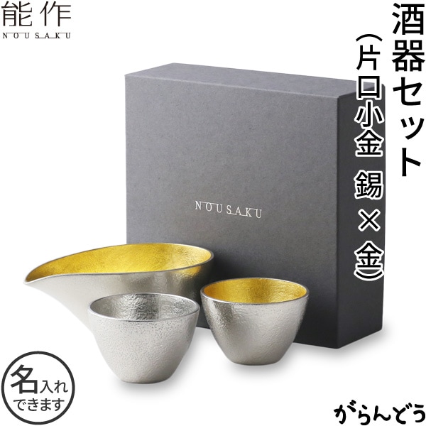 能作 酒器セット ぐい呑み（錫・金箔） 片口小（金）