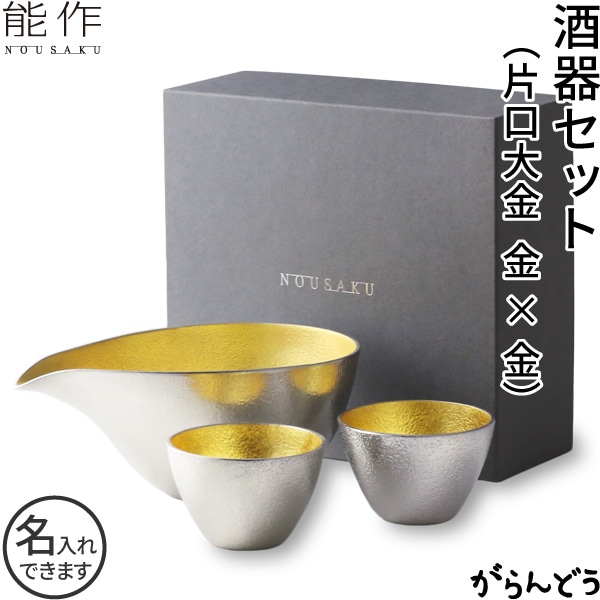 能作 酒器セット ぐい呑み（金箔2個） 片口大（金）