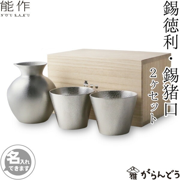 能作 錫徳利 錫猪口2ヶセット