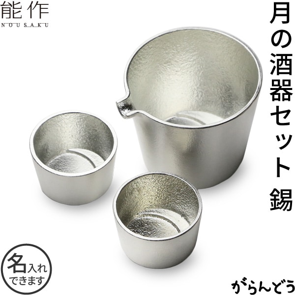 能作 月の酒器セット 錫