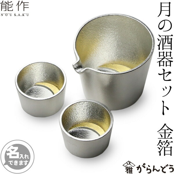 能作 月の酒器セット 金箔