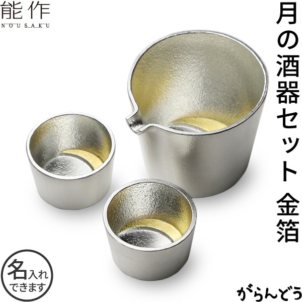 能作 月の酒器セット 金箔