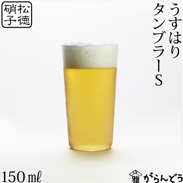 うすはり　タンブラー　S　松徳硝子
