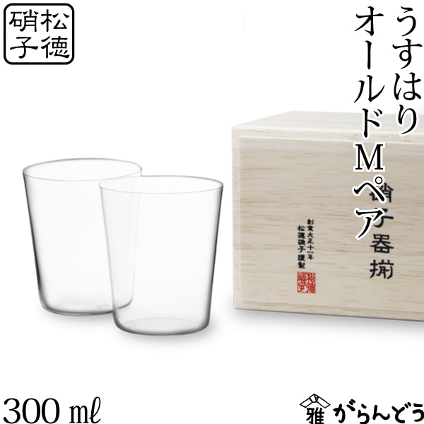 うすはり　オールド・M　木箱2P　2851020　松徳硝子