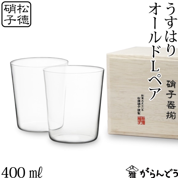 うすはり　オールド・L　木箱2P　2871020　松徳硝子