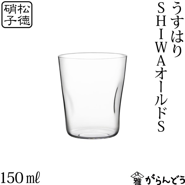 うすはり　SHIWAオールド・S　2631002　松徳硝子