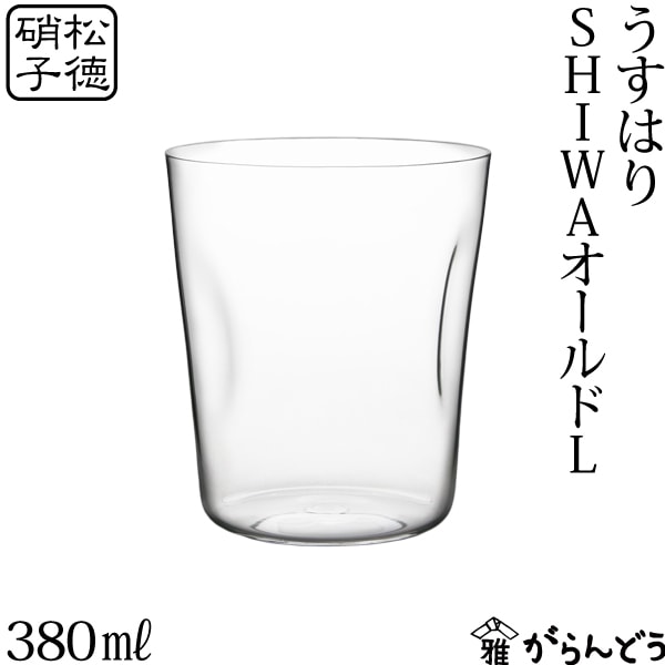 うすはり　SHIWAオールド・L　2671002　松徳硝子