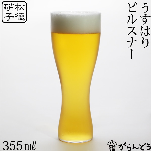 うすはり　ビールグラス(ピルスナー)　松徳硝子
