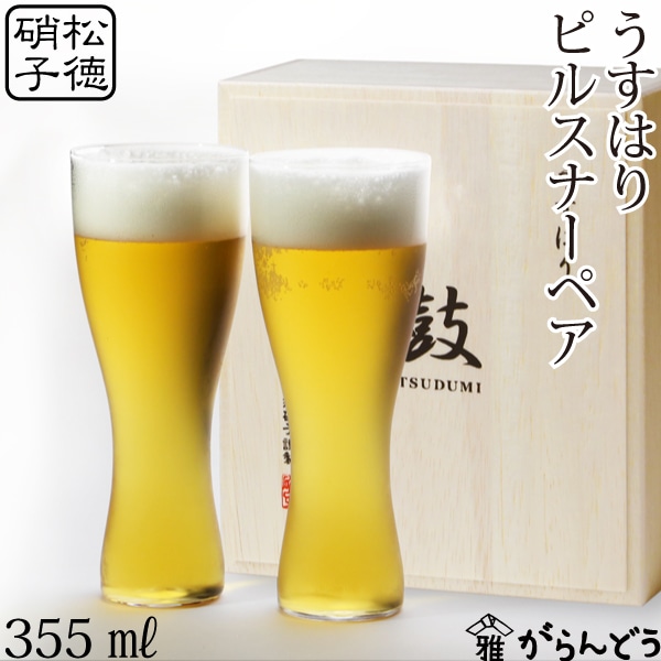 うすはり　鼓　TSUDUMI　ビールグラス（ピルスナー）木箱2Ｐ　松徳硝子