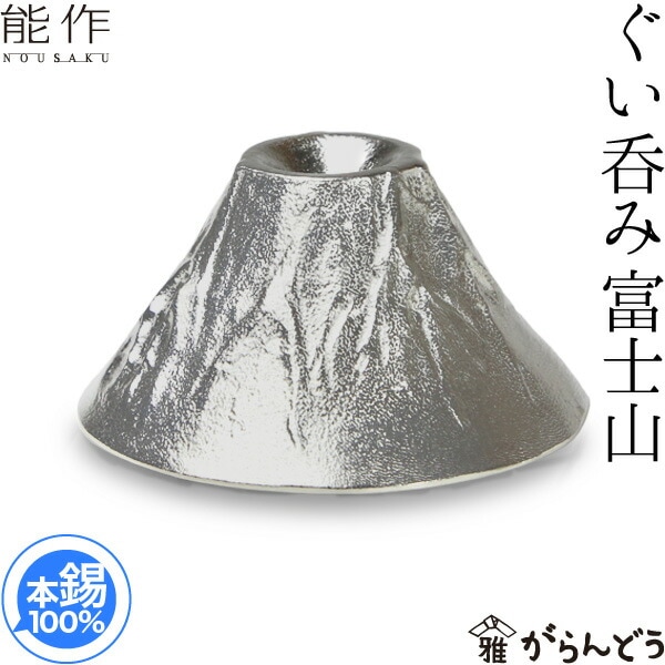 能作 ぐい呑 富士山 FUJIYAMA