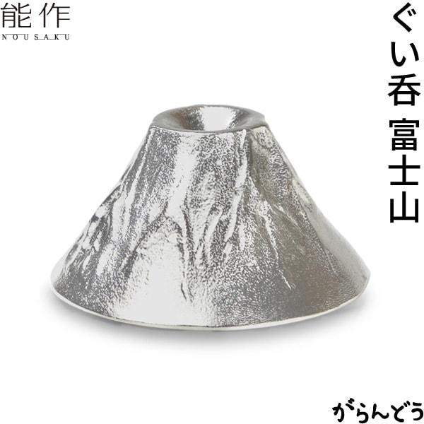 能作 ぐい呑 富士山 FUJIYAMA