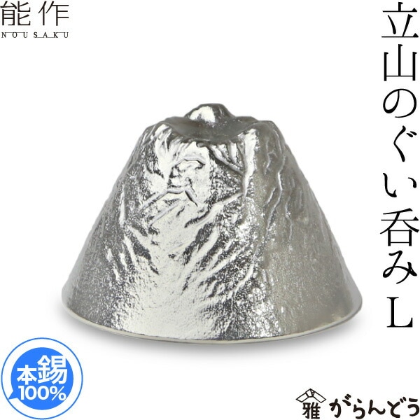 能作 ぐい呑 立山Ｌ