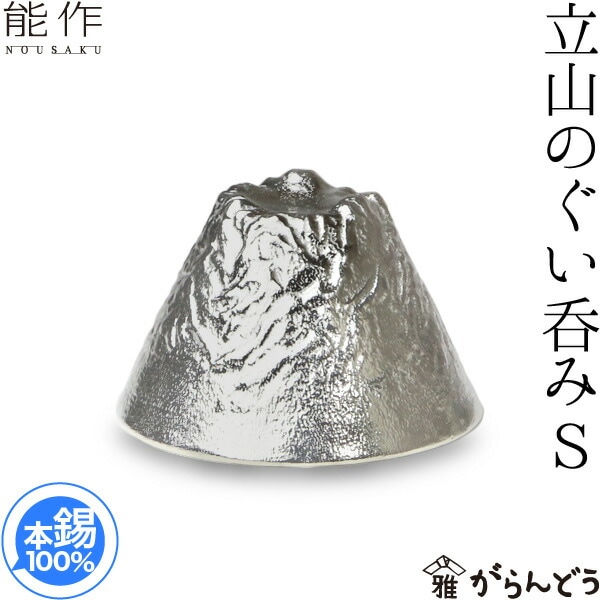 能作 ぐい呑 立山Ｓ