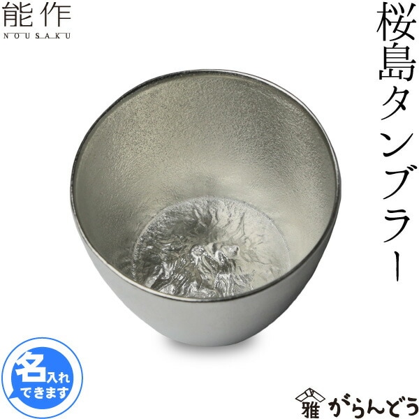 能作 桜島タンブラー