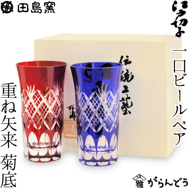 一口ビール ペア 重ね矢来・菊底（赤・ルリ） 田島硝子 TG04-06-2