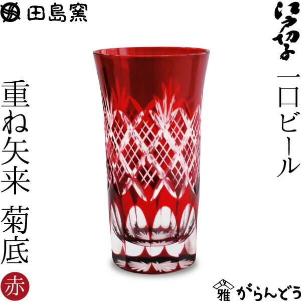 一口ビール 重ね矢来・菊底 （赤） 田島硝子 TG04-06-1R