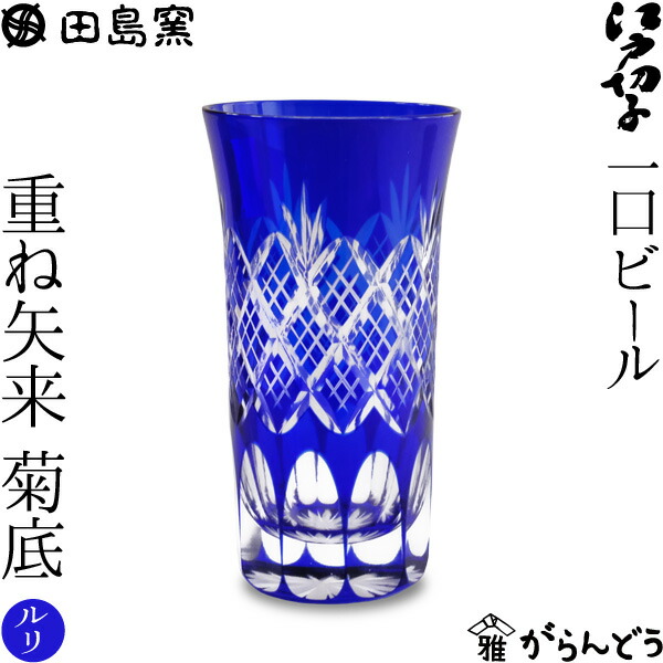一口ビール 重ね矢来・菊底 （ルリ） 田島硝子 TG04-06-1B