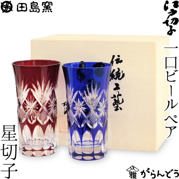 一口ビール ペア 星切子 （赤・ルリ） 田島硝子 TG98-101-2