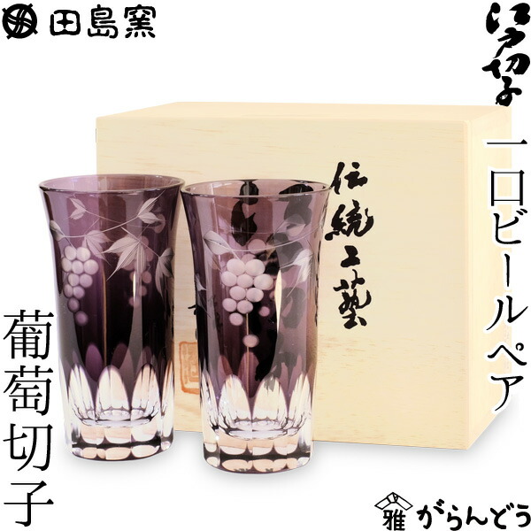一口ビール ペア 葡萄切子（紫） 田島硝子 TG06-05-2(木箱)