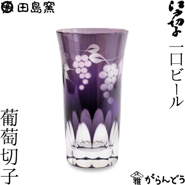 一口ビール 葡萄切子（紫） 田島硝子 TG98-05-1V