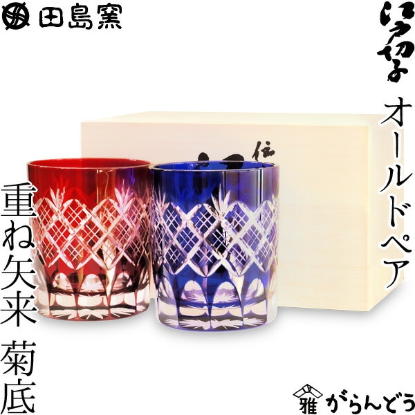 オールド ペア 重ね矢来・菊底（赤・ルリ） 田島硝子 TG04-24-2