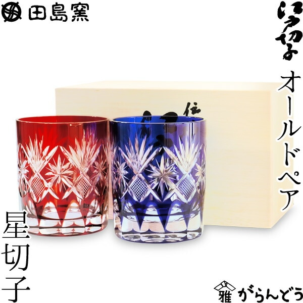 オールド ペア 星切子（赤・ルリ） 田島硝子 TG98-103-2