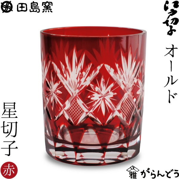 オールド 星切子 （赤） 田島硝子 TG98-103-1R