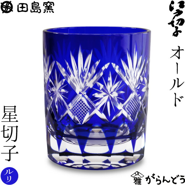 オールド 星切子  （ルリ） 田島硝子 TG98-103-1B