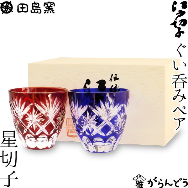 ぐい呑み ペア 星切子（赤・ルリ） 田島硝子 TG98-203-2