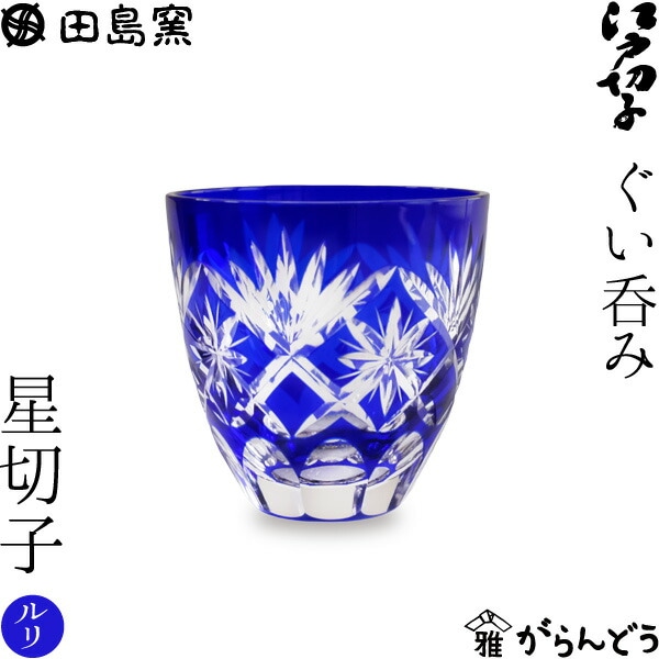 ぐい呑み 星切子 （ルリ） 田島硝子 TG98-203-1B