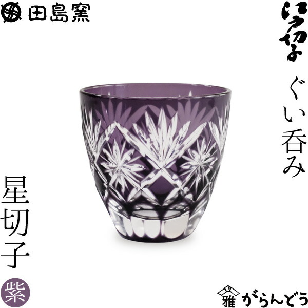 ぐい呑み 星切子 （紫） 田島硝子 TG98-203-1V