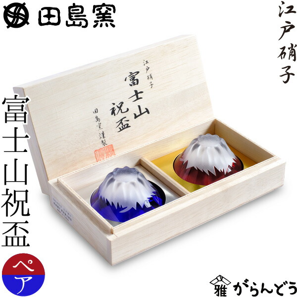田島硝子 富士山祝盃 瑠璃色・赤色 セット