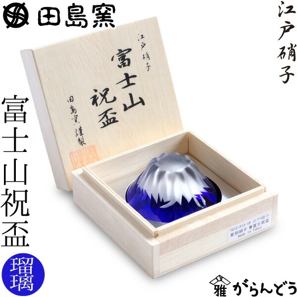 田島硝子 富士山祝盃 瑠璃色
