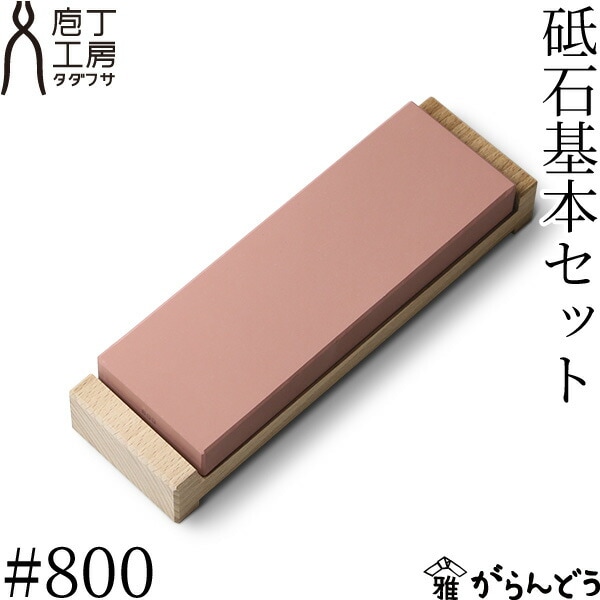 庖丁工房タダフサ 砥石#800 基本セット