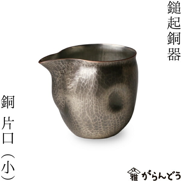 鎚起銅器 水注（あらし肌） 鎚起銅器 水注（あらし肌）