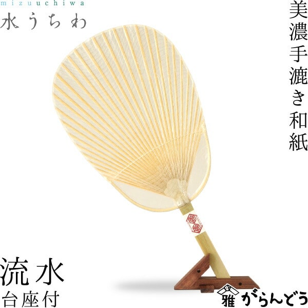 水うちわ 流水（台座付） 家田紙工