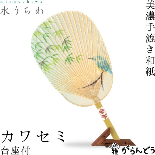 水うちわ カワセミ（台座付） 家田紙工